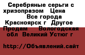 Серебряные серьги с хризопразом › Цена ­ 2 500 - Все города, Красноярск г. Другое » Продам   . Вологодская обл.,Великий Устюг г.